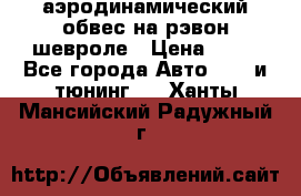аэродинамический обвес на рэвон шевроле › Цена ­ 10 - Все города Авто » GT и тюнинг   . Ханты-Мансийский,Радужный г.